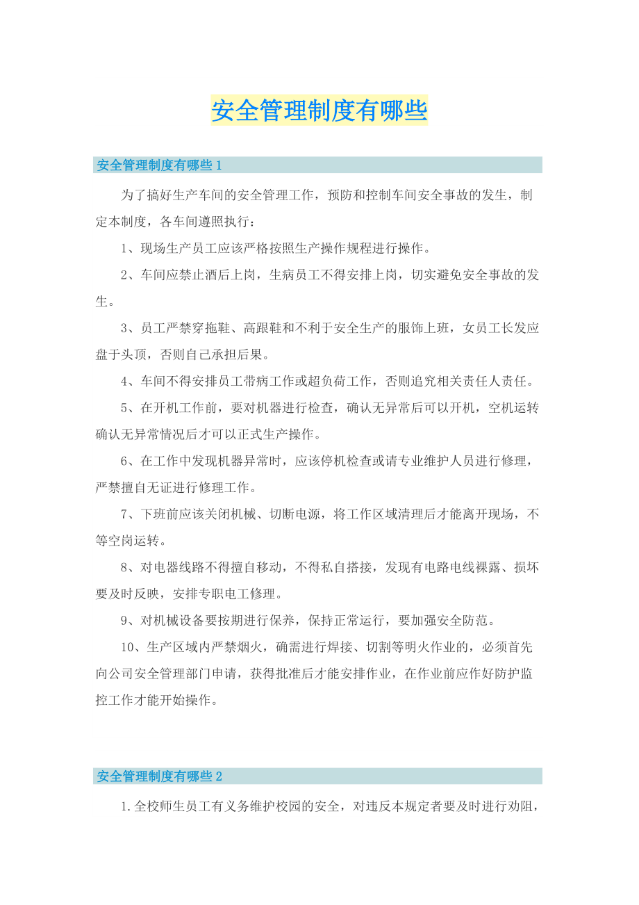 安全管理制度有哪些.doc_第1页