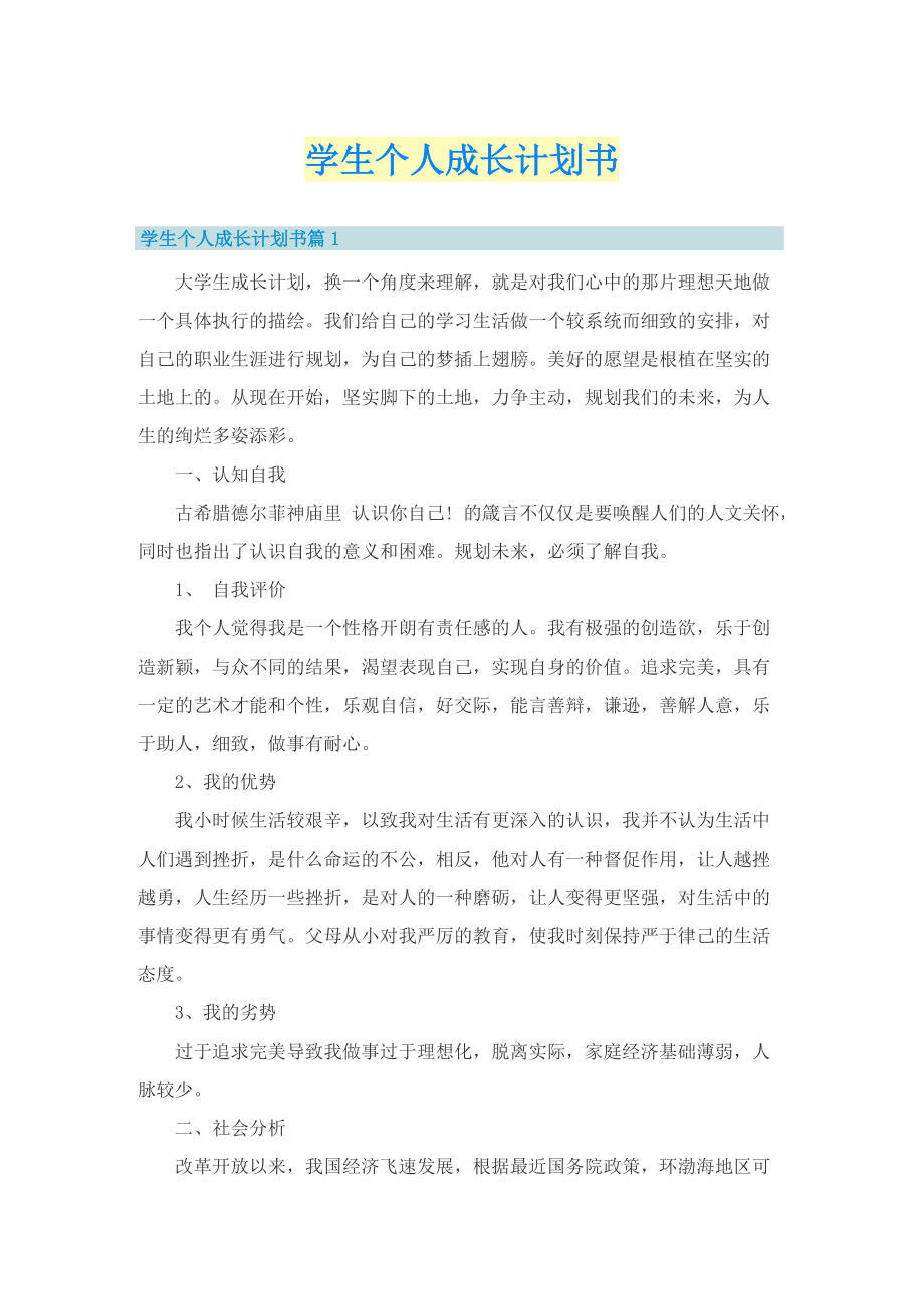 学生个人成长计划书.doc_第1页