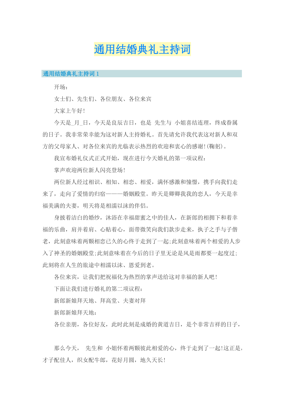 通用结婚典礼主持词.doc_第1页