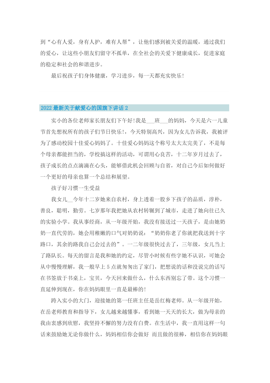 2022最新关于献爱心的国旗下讲话.doc_第2页