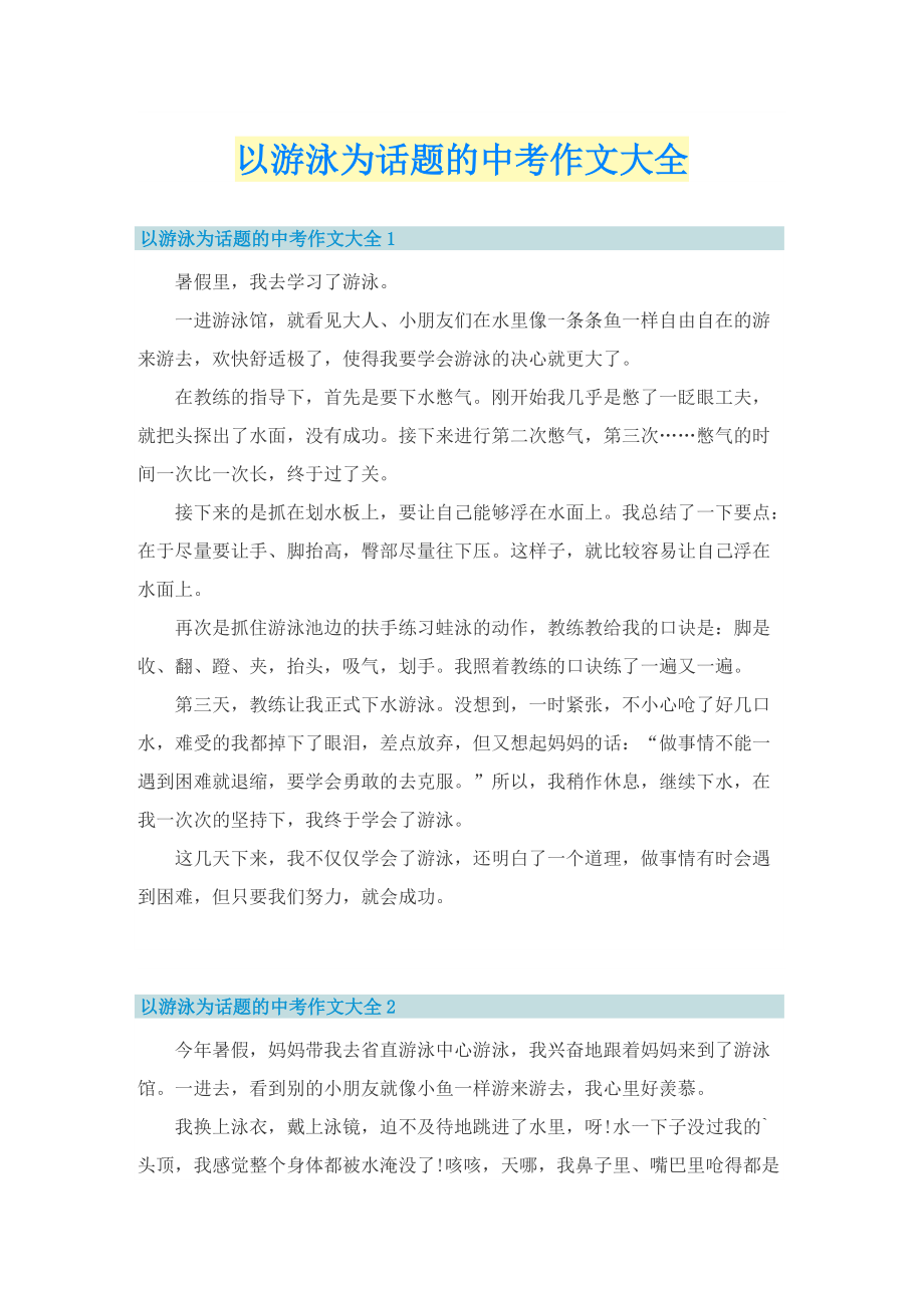 以游泳为话题的中考作文大全.doc_第1页