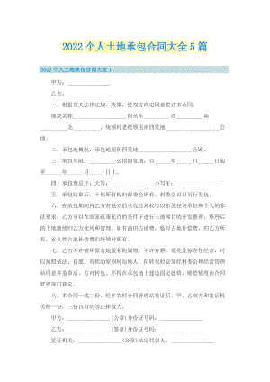 2022个人土地承包合同大全5篇.doc