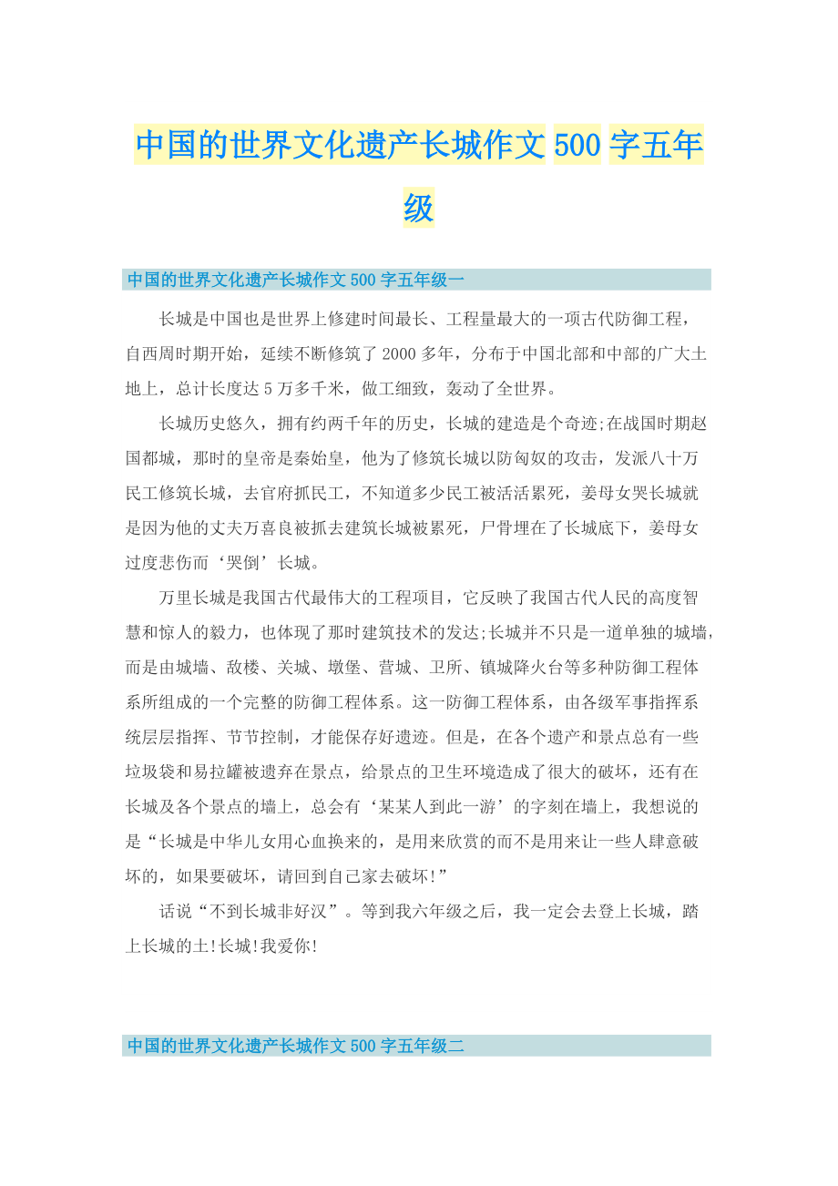 中国的世界文化遗产长城作文500字五年级.doc_第1页