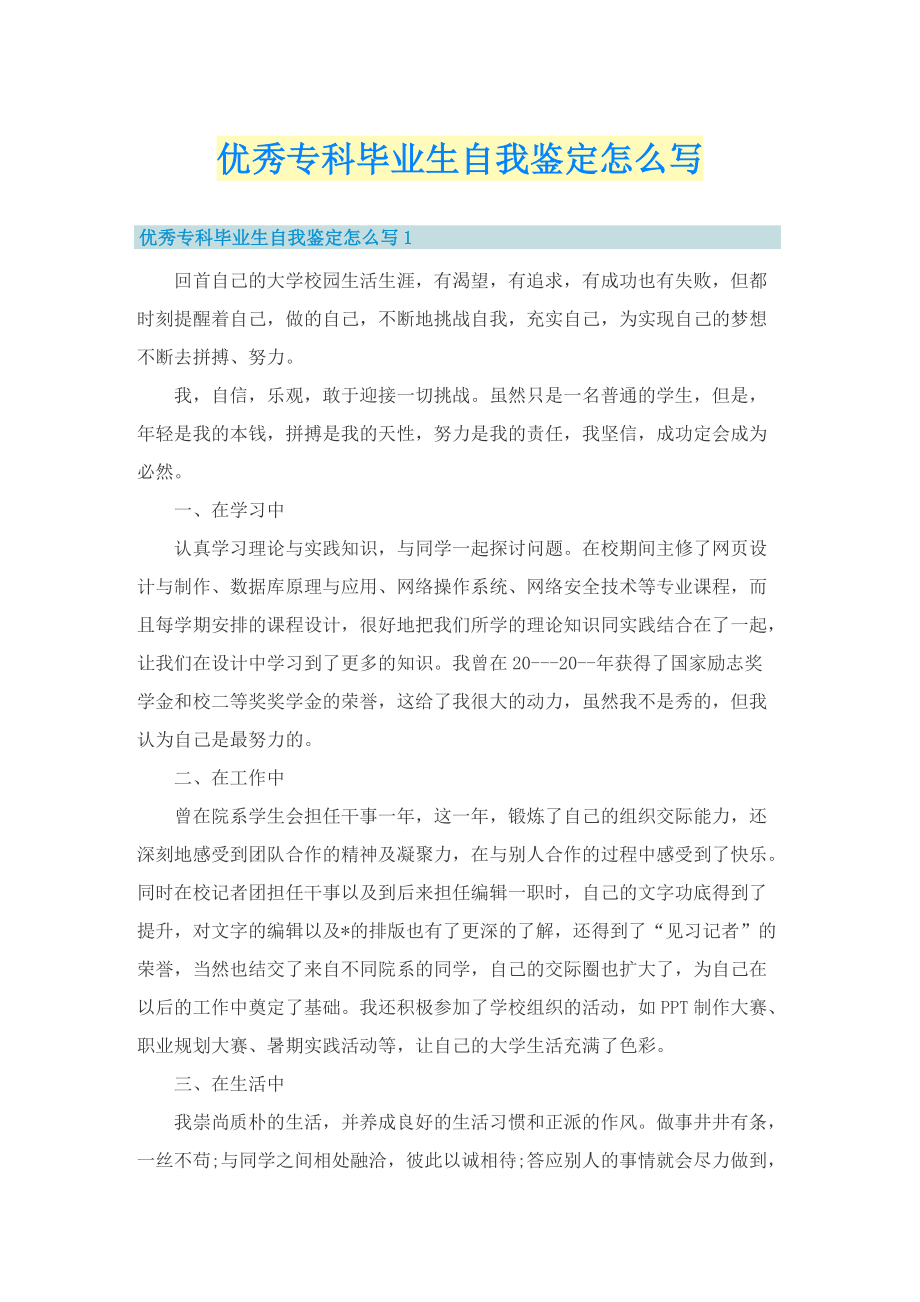 优秀专科毕业生自我鉴定怎么写.doc_第1页