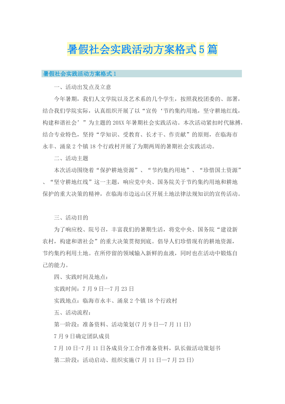 暑假社会实践活动方案格式5篇.doc_第1页