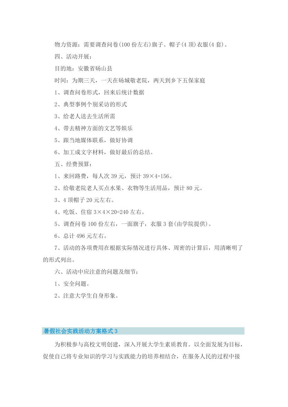 暑假社会实践活动方案格式5篇.doc_第3页