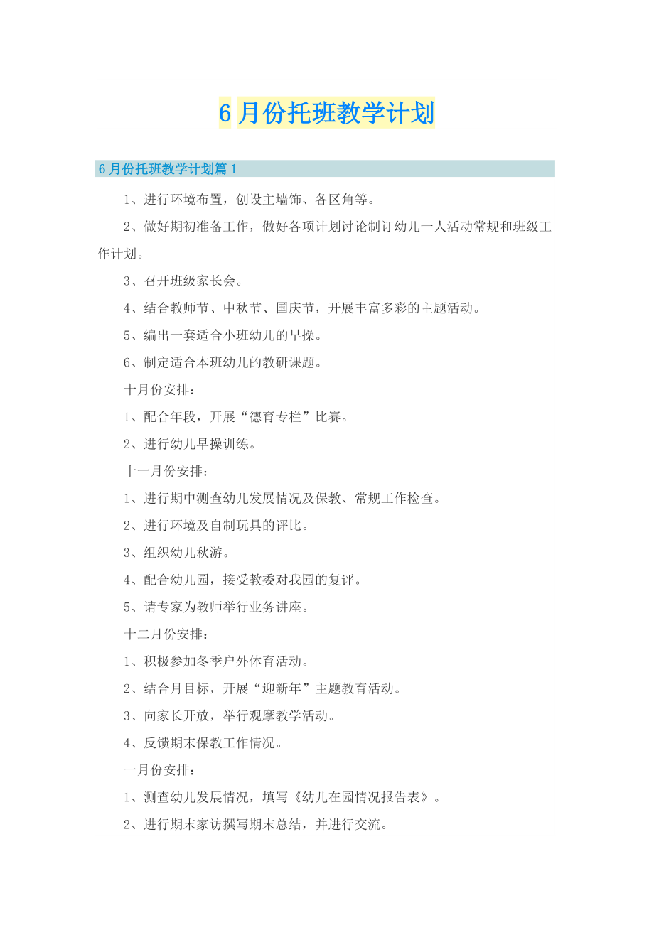 6月份托班教学计划.doc_第1页