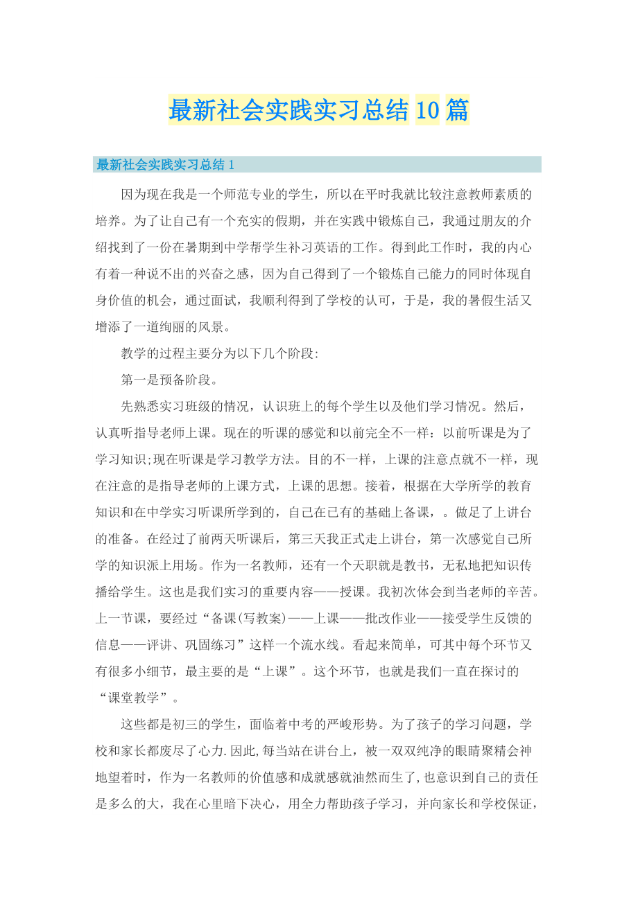 最新社会实践实习总结10篇.doc_第1页