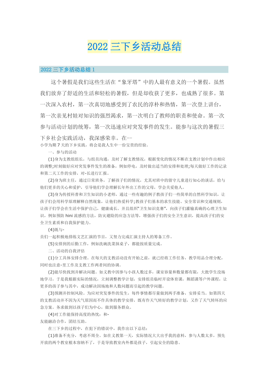 2022三下乡活动总结_1.doc_第1页