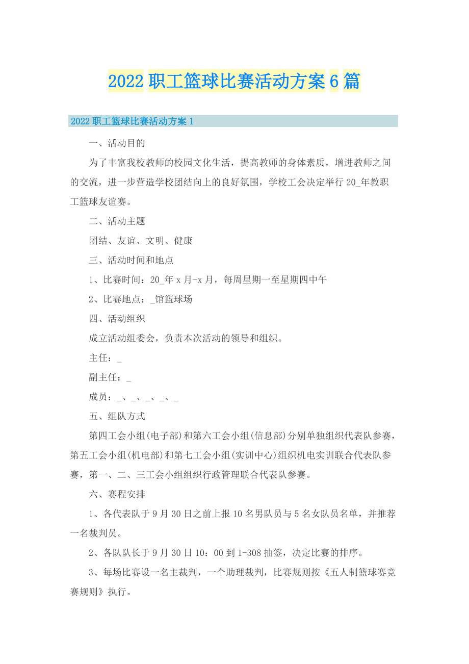 2022职工篮球比赛活动方案6篇.doc_第1页