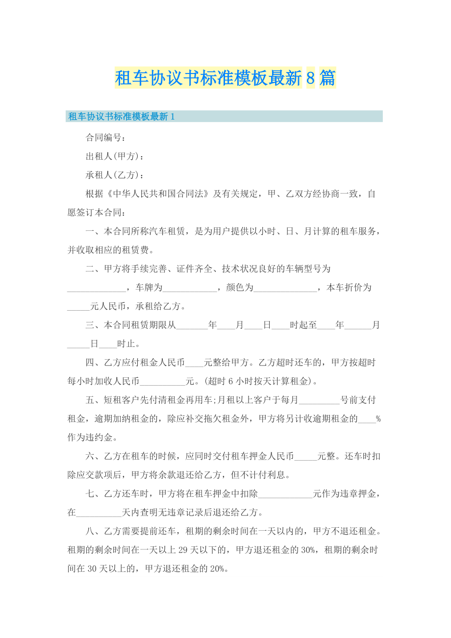 租车协议书标准模板最新8篇.doc_第1页