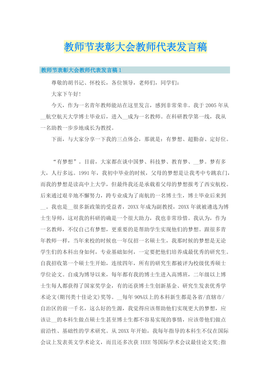 教师节表彰大会教师代表发言稿.doc_第1页