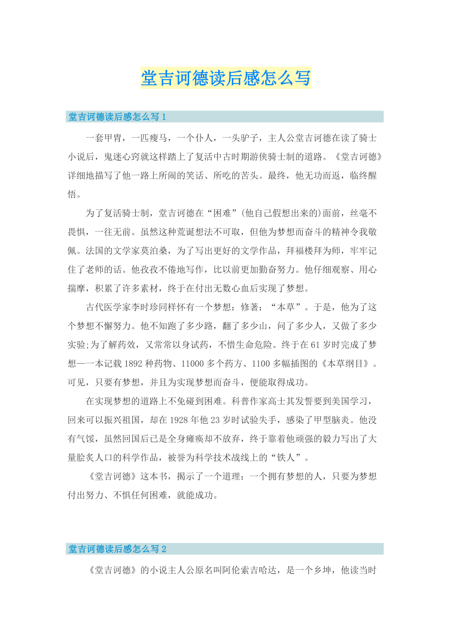 堂吉诃德读后感怎么写.doc_第1页