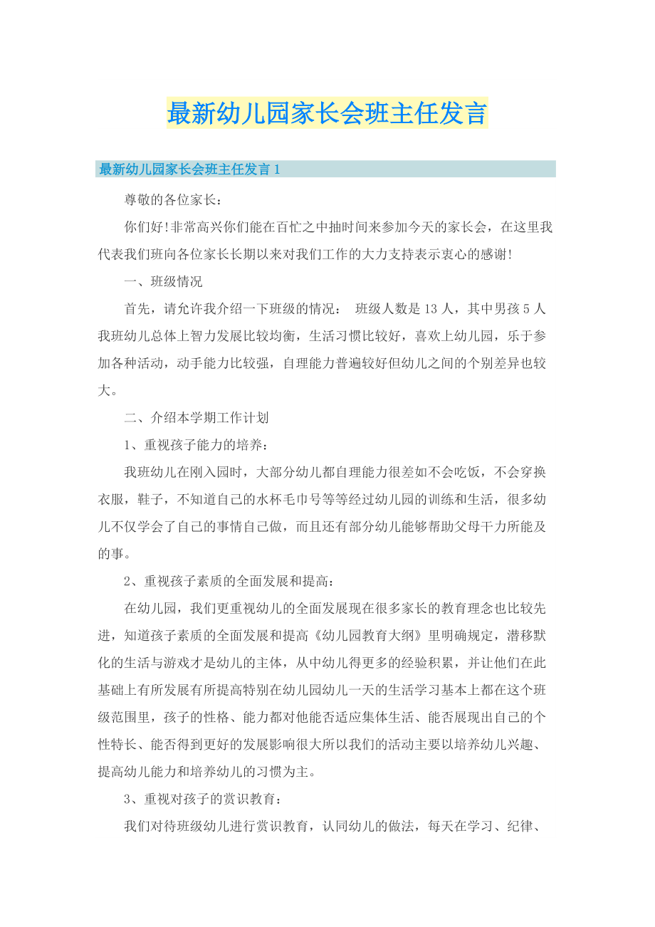 最新幼儿园家长会班主任发言.doc_第1页