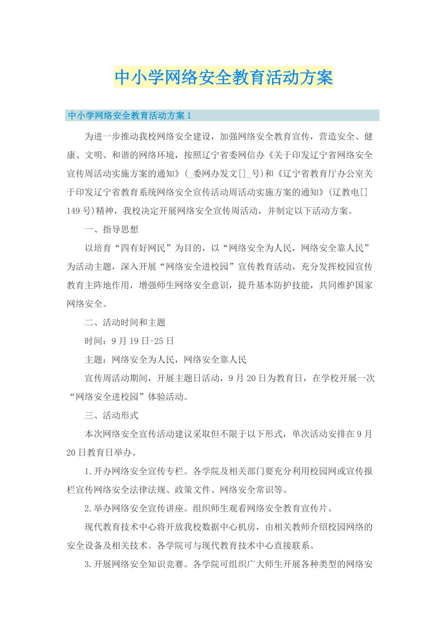 中小学网络安全教育活动方案.doc_第1页