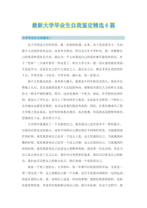 最新大学毕业生自我鉴定精选6篇.doc