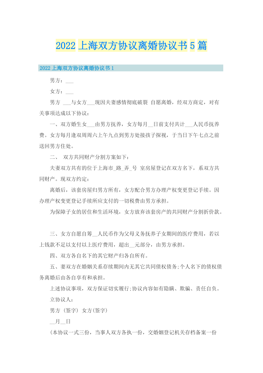 2022上海双方协议离婚协议书5篇.doc_第1页