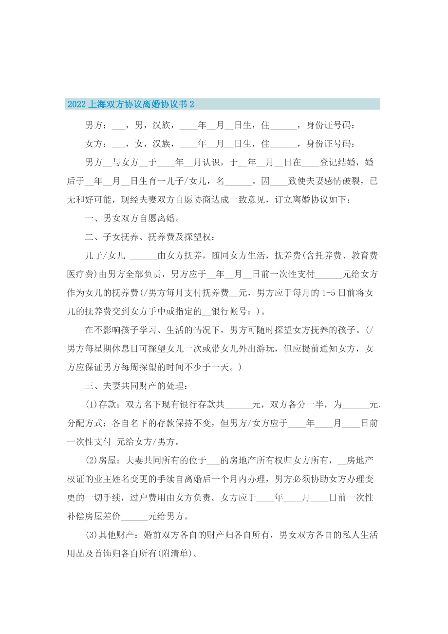 2022上海双方协议离婚协议书5篇.doc_第2页