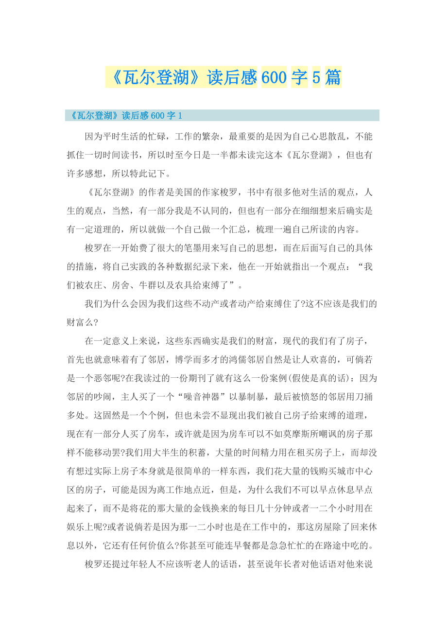 《瓦尔登湖》读后感600字5篇.doc_第1页