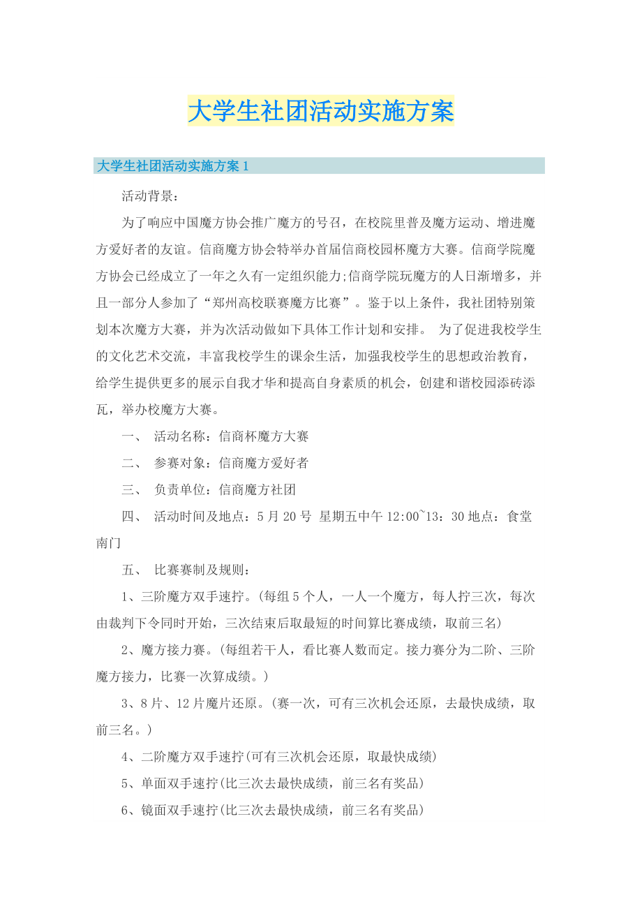 大学生社团活动实施方案.doc_第1页