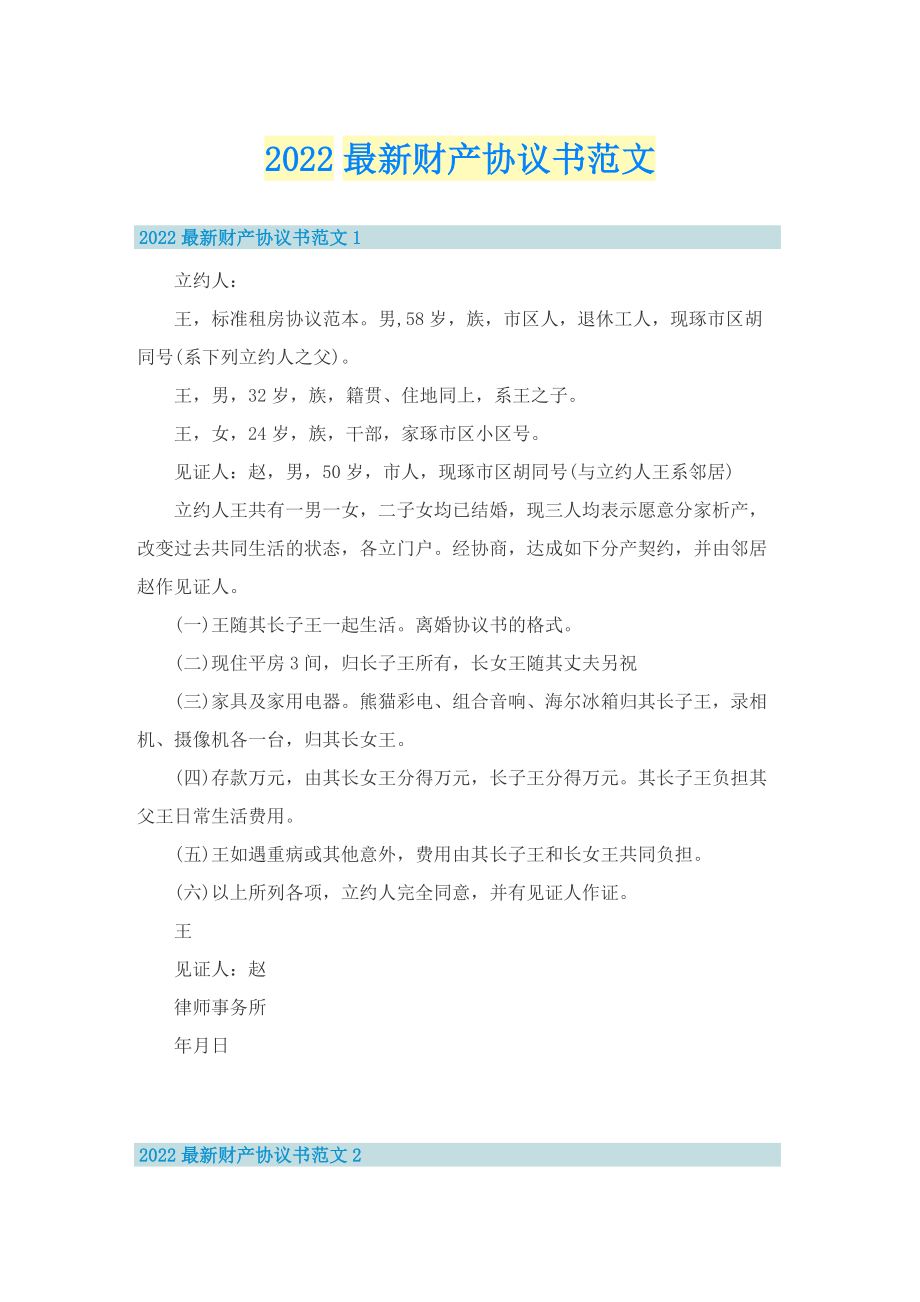 2022最新财产协议书范文.doc_第1页