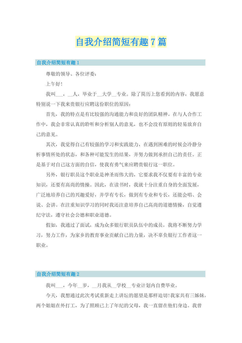 自我介绍简短有趣7篇.doc_第1页