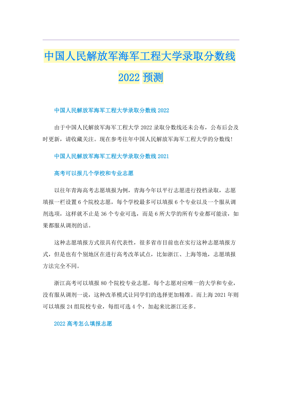 中国人民解放军海军工程大学录取分数线2022预测.doc_第1页