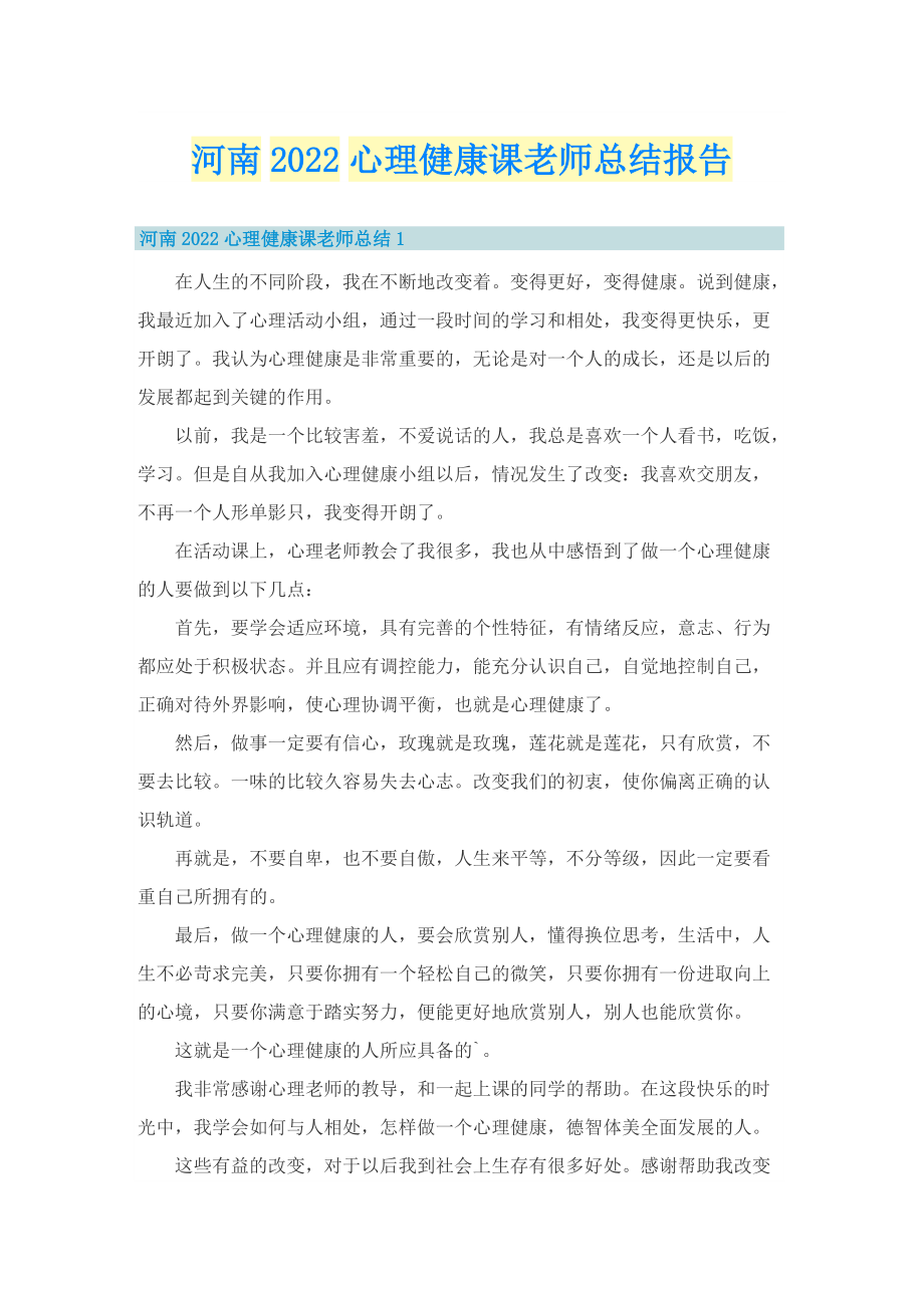 河南2022心理健康课老师总结报告.doc_第1页