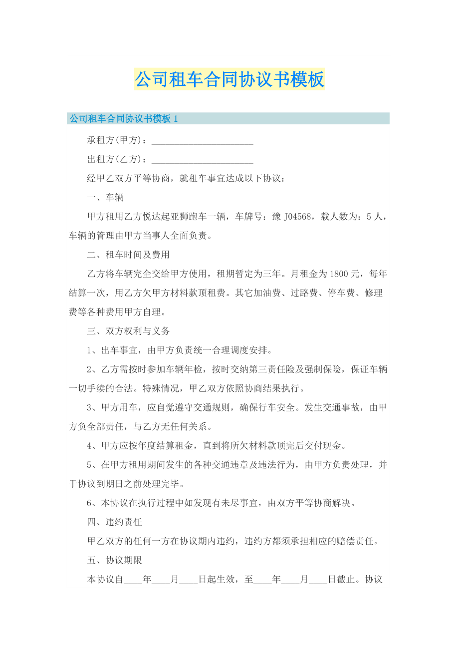 公司租车合同协议书模板.doc_第1页