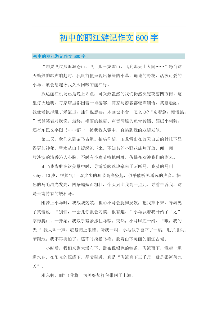 初中的丽江游记作文600字.doc_第1页