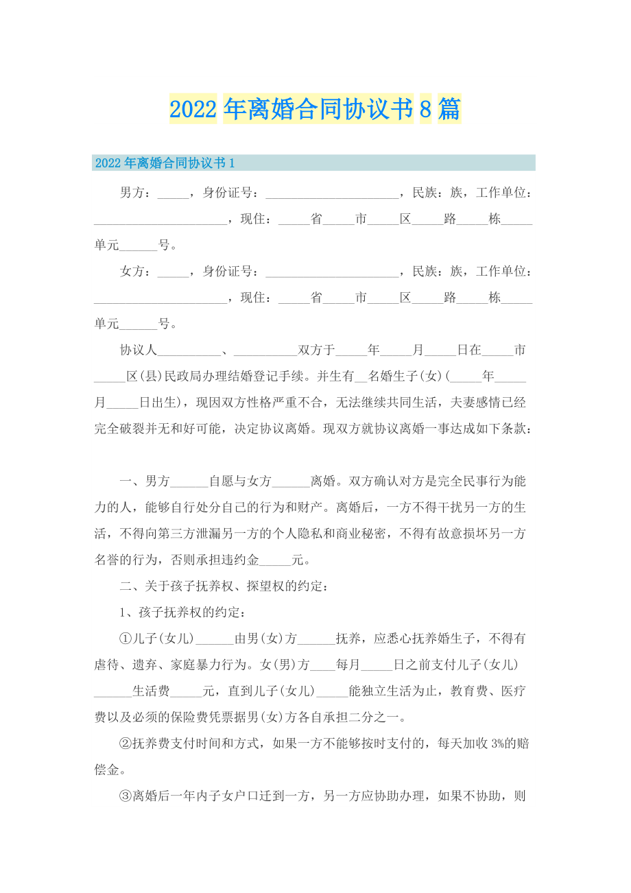 2022年离婚合同协议书8篇.doc_第1页