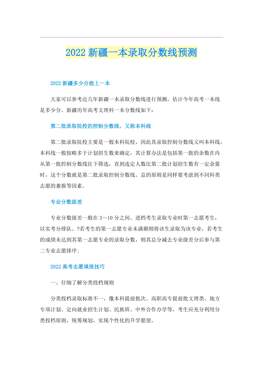 2022新疆一本录取分数线预测.doc_第1页