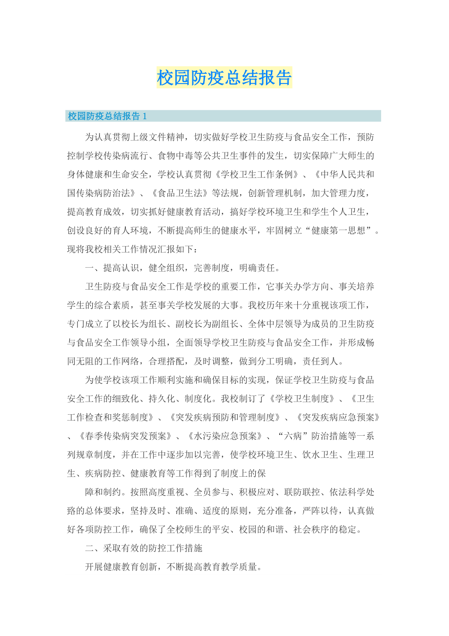 校园防疫总结报告.doc_第1页