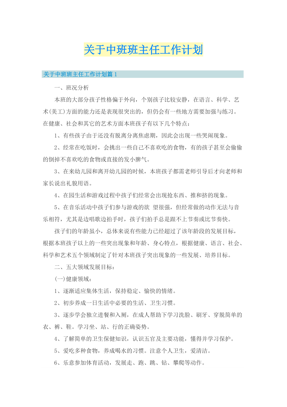 关于中班班主任工作计划.doc_第1页