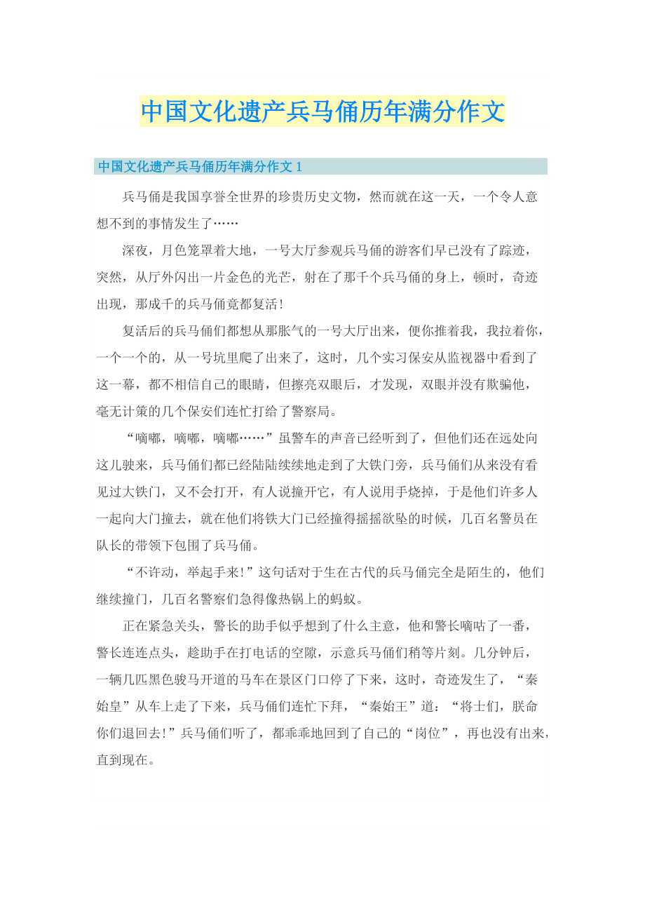 中国文化遗产兵马俑历年满分作文.doc_第1页