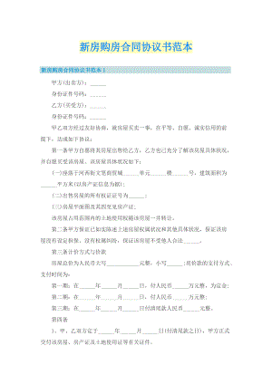 新房购房合同协议书范本.doc