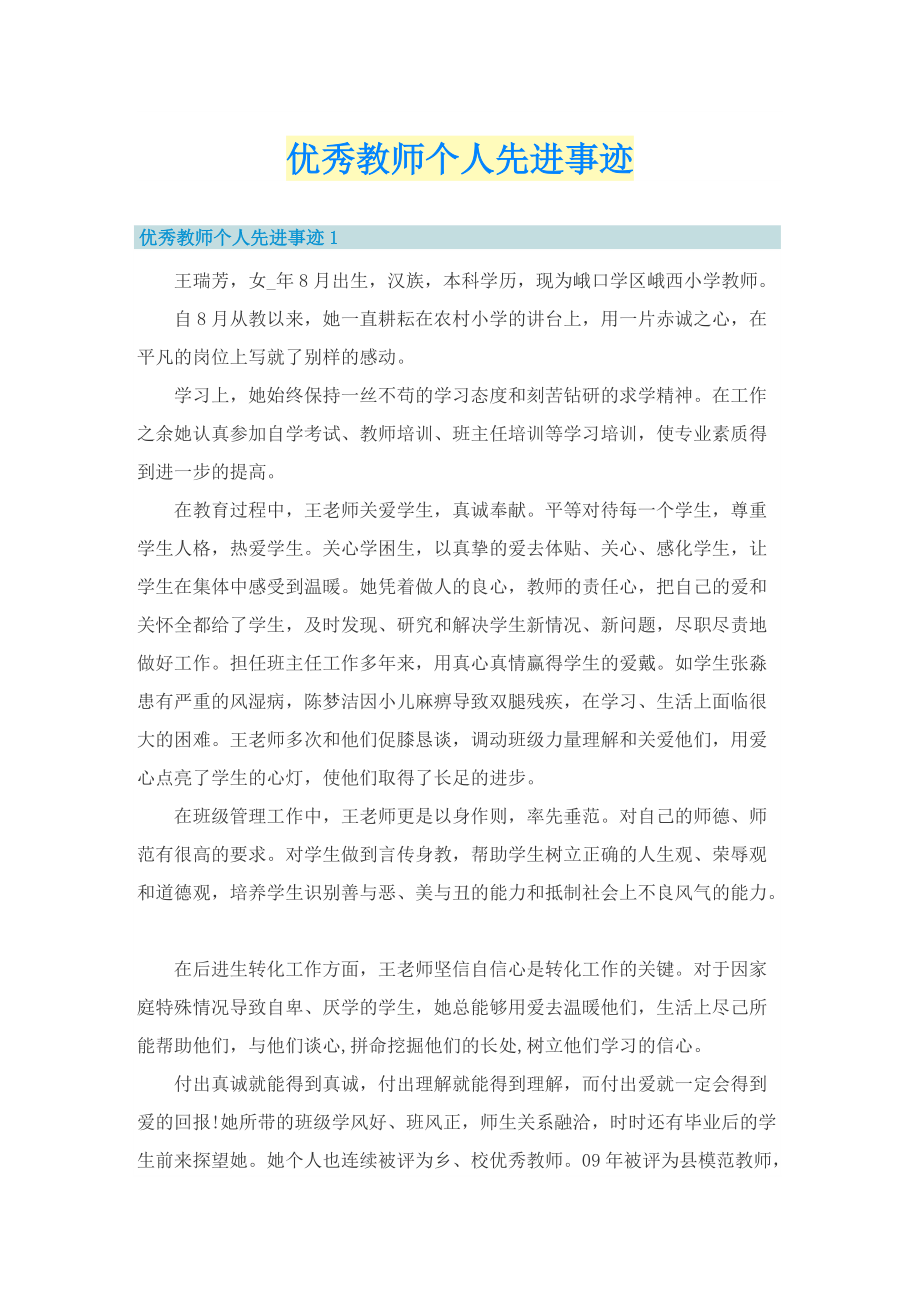 优秀教师个人先进事迹.doc_第1页