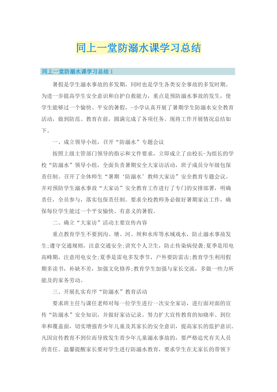 同上一堂防溺水课学习总结.doc_第1页