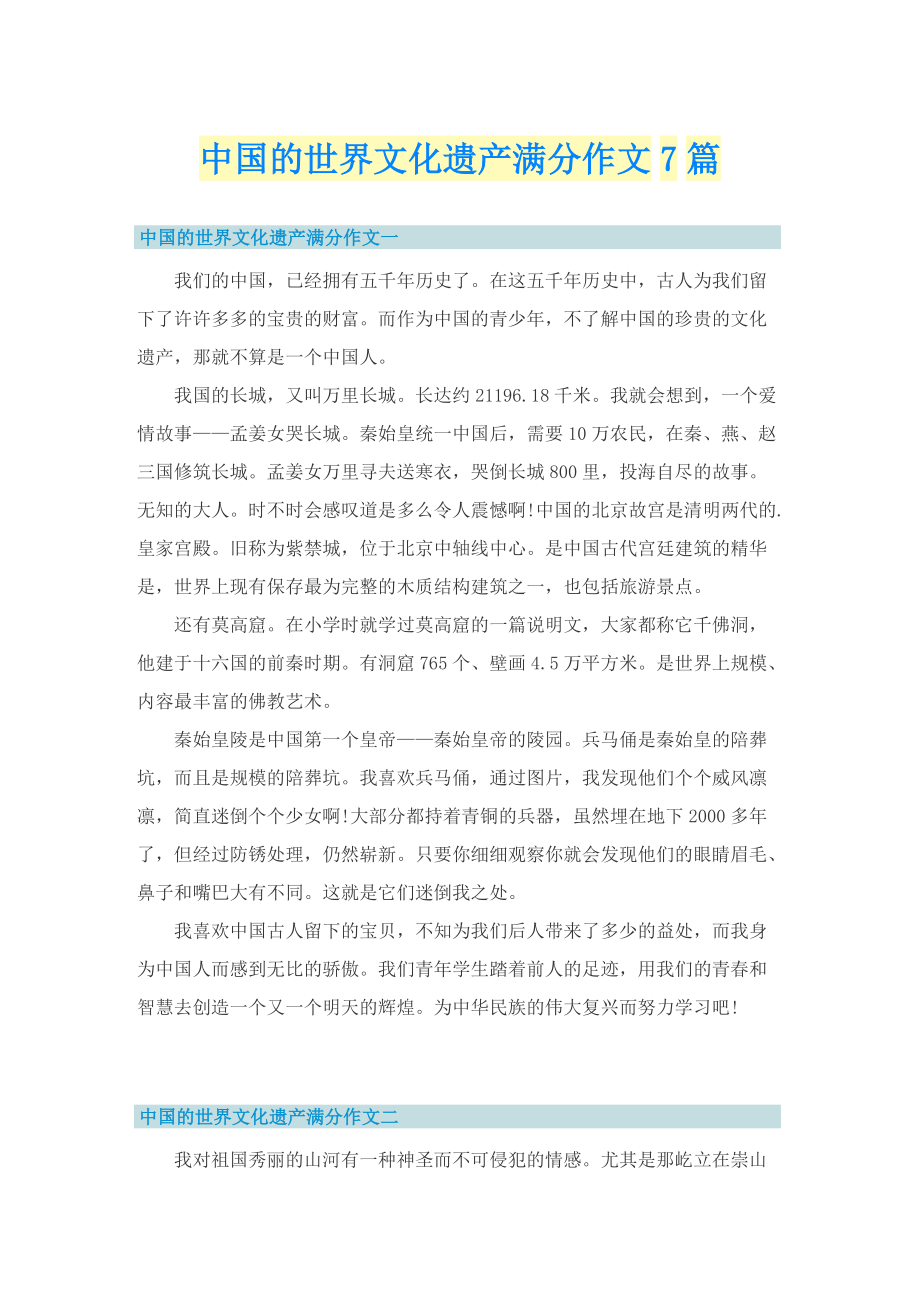 中国的世界文化遗产满分作文7篇.doc_第1页