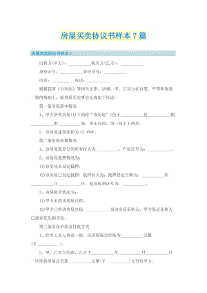 房屋买卖协议书样本7篇.doc