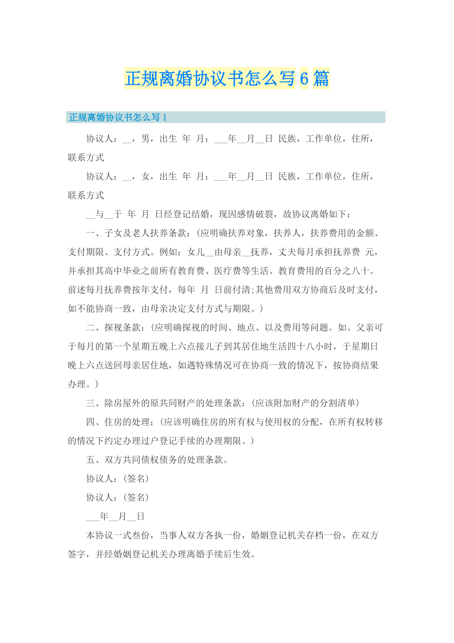 正规离婚协议书怎么写6篇.doc_第1页