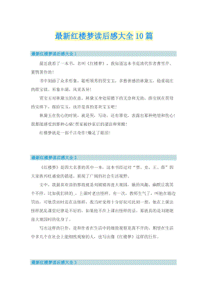 最新红楼梦读后感大全10篇.doc