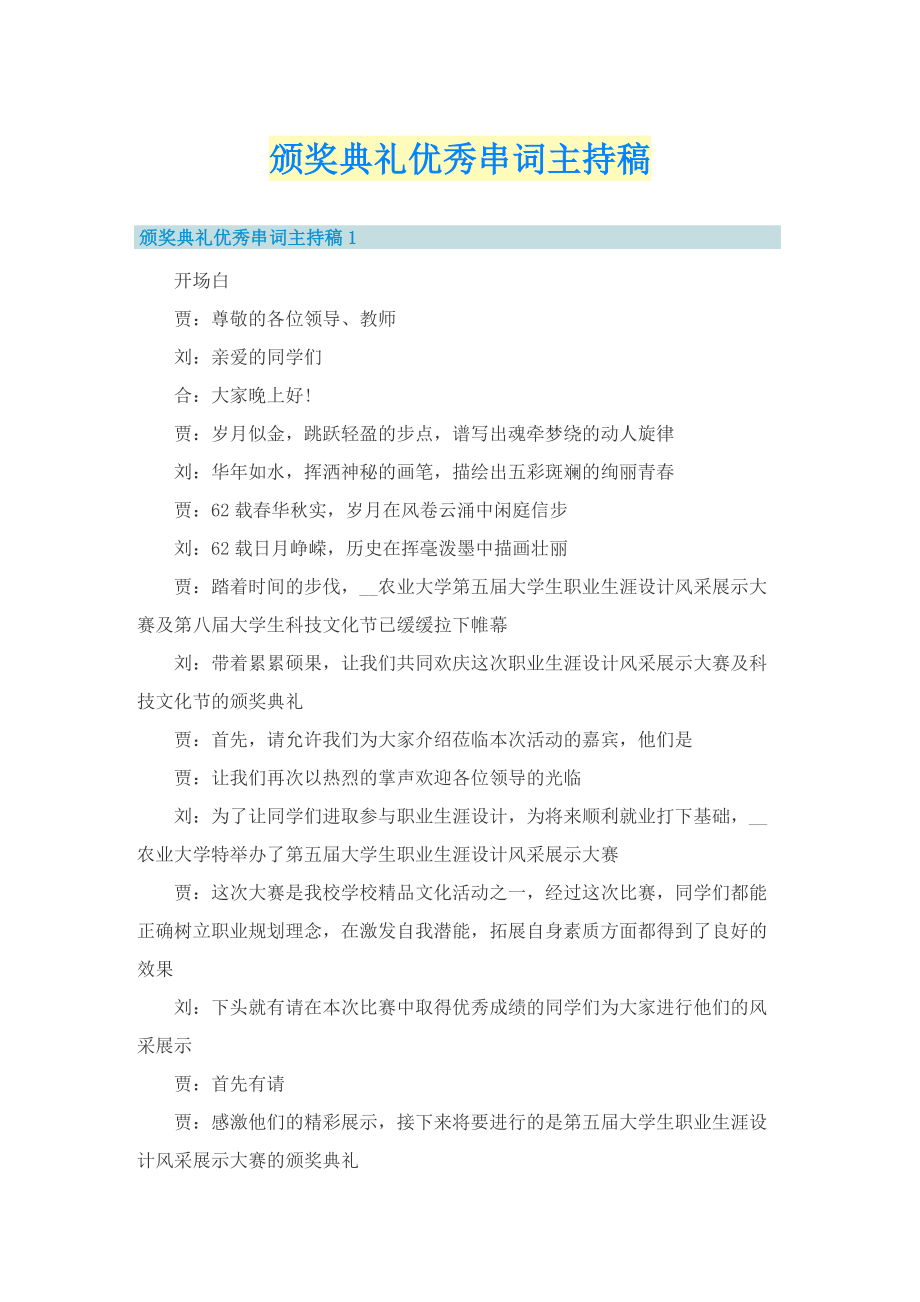 颁奖典礼优秀串词主持稿.doc_第1页