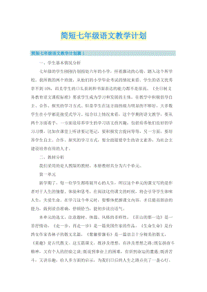 简短七年级语文教学计划.doc