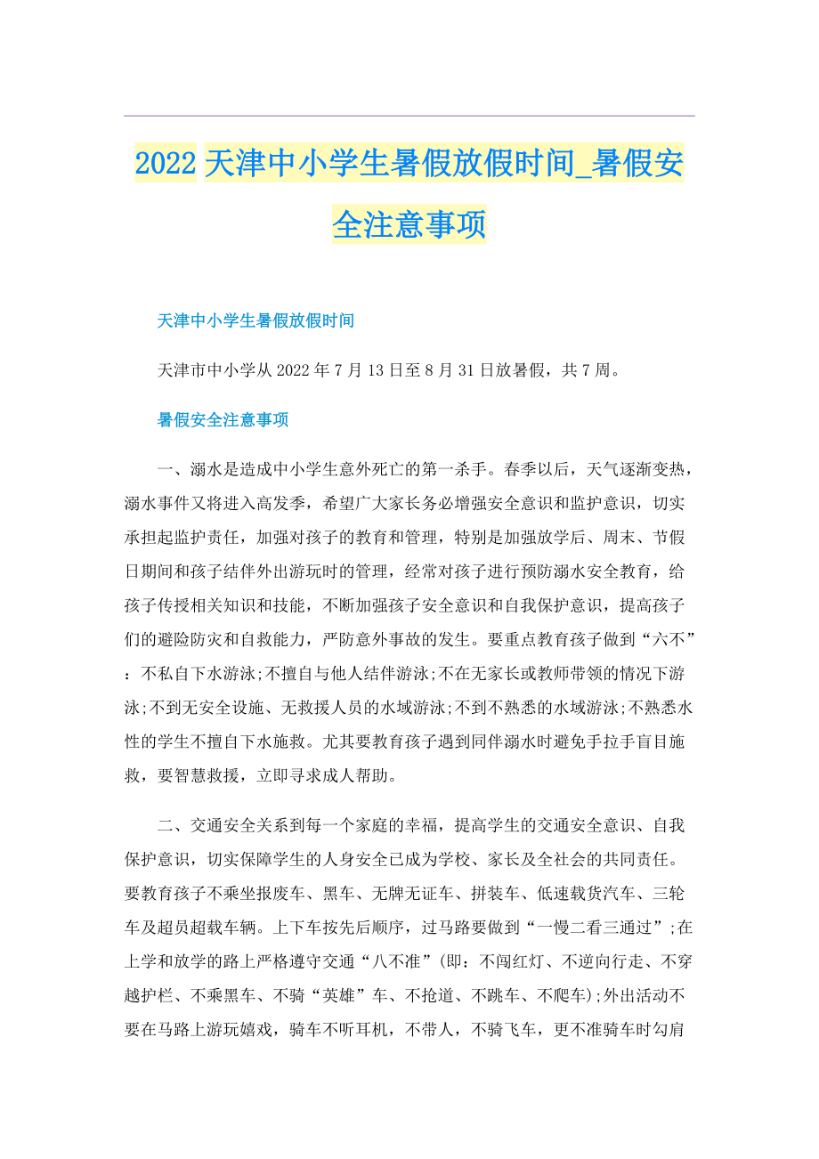 2022天津中小学生暑假放假时间_暑假安全注意事项.doc_第1页