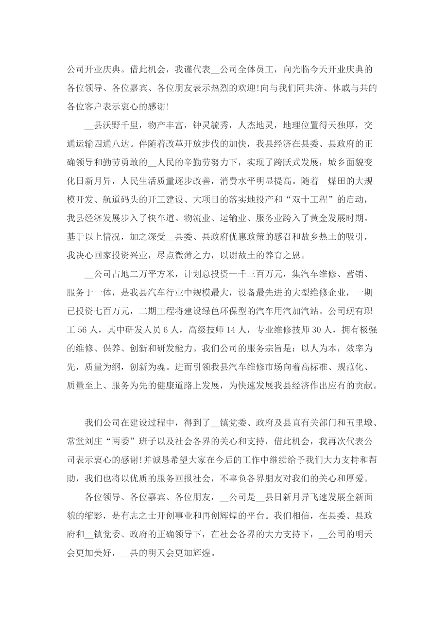 2022最新企业开业个性致辞.doc_第2页