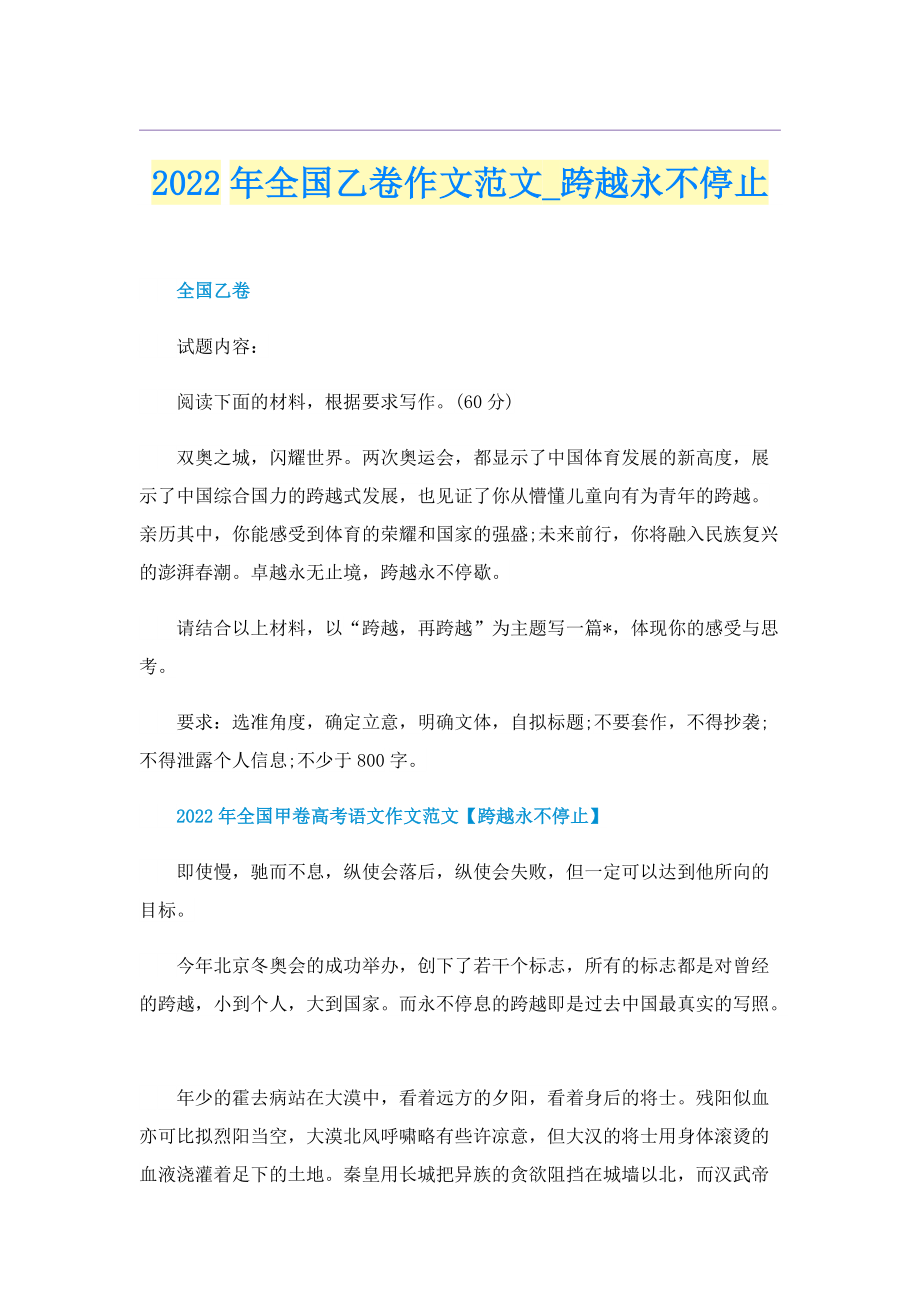 2022年全国乙卷作文范文_跨越永不停止.doc_第1页