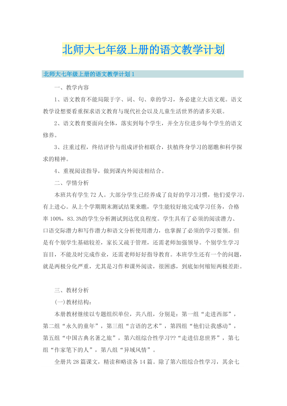 北师大七年级上册的语文教学计划.doc_第1页