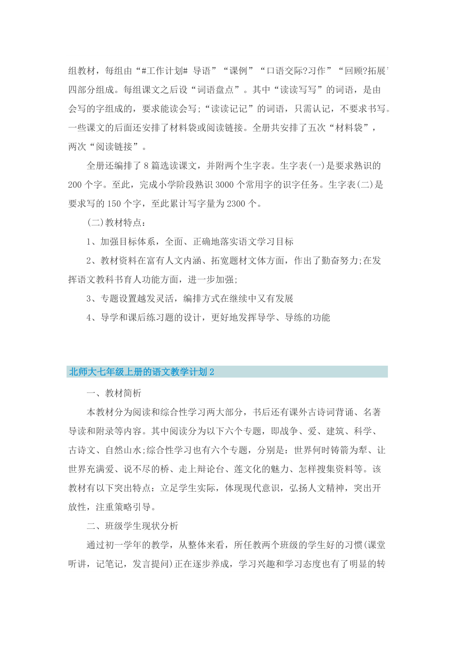 北师大七年级上册的语文教学计划.doc_第2页