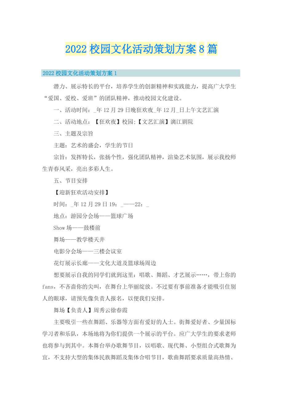 2022校园文化活动策划方案8篇.doc_第1页